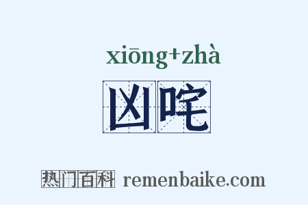 凶咤是什么意思的图片